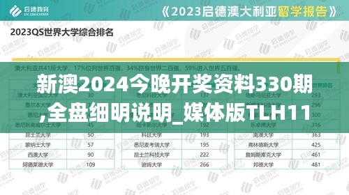 新澳2024今晚开奖资料330期,全盘细明说明_媒体版TLH11.10