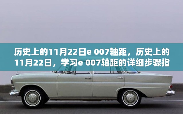 历史上的11月22日与e 007轴距，详细学习指南