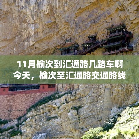 榆次至汇通路交通路线详解，如何选择最佳路线？深入解析不同观点。