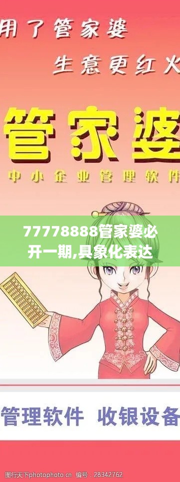77778888管家婆必开一期,具象化表达解说_投影版ZCI1.85
