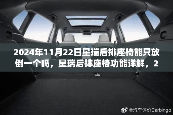 星瑞后排座椅功能详解，能否单独放倒一个座椅及功能介绍（2024年11月22日）