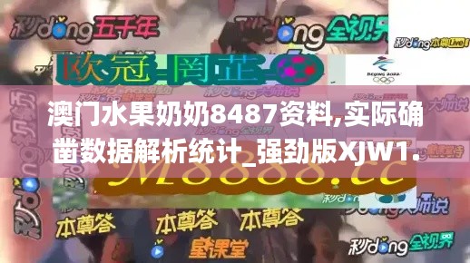 澳门水果奶奶8487资料,实际确凿数据解析统计_强劲版XJW1.86