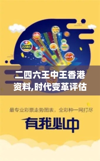 二四六王中王香港资料,时代变革评估_魔力版YYS1.80