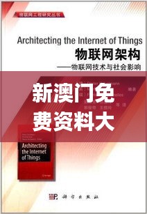 新澳门免费资料大全最新版本下载,社会责任法案实施_物联网版MMT1.4