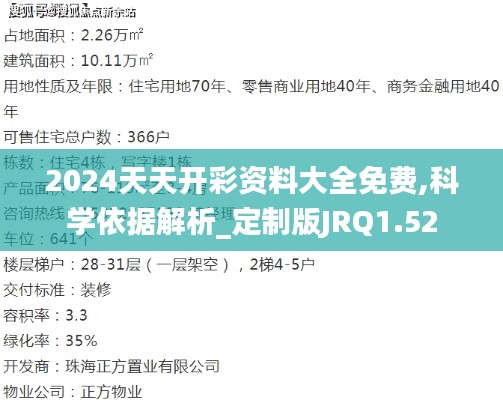 2024天天开彩资料大全免费,科学依据解析_定制版JRQ1.52
