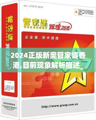 2024正版新奥管家婆香港,目前现象解析描述_单独版HCZ1.88
