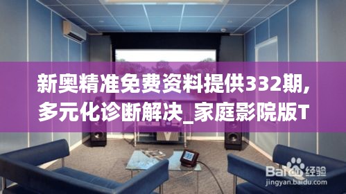 新奥精准免费资料提供332期,多元化诊断解决_家庭影院版TJO11.55