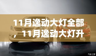 11月逸动大灯升级全攻略，热门改装推荐，让爱车瞬间焕新光彩（小红书版）