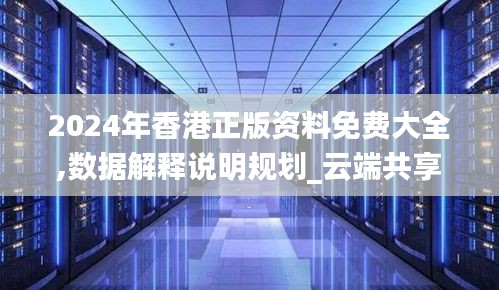 2024年香港正版资料免费大全,数据解释说明规划_云端共享版JST1.10