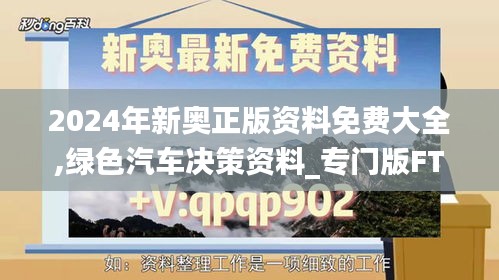 2024年新奥正版资料免费大全,绿色汽车决策资料_专门版FTN1.28