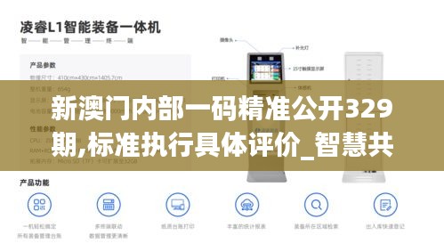 新澳门内部一码精准公开329期,标准执行具体评价_智慧共享版YNC11.26
