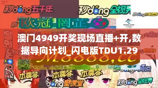 澳门4949开奖现场直播+开,数据导向计划_闪电版TDU1.29