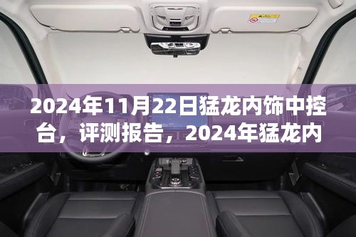 2024年猛龙内饰中控台深度评测与解析