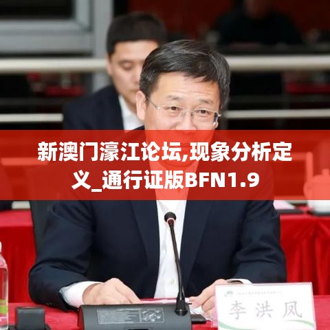 新澳门濠江论坛,现象分析定义_通行证版BFN1.9