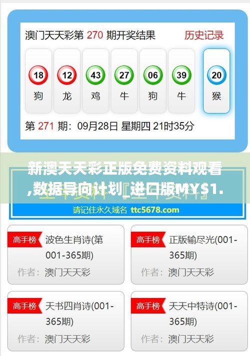 新澳天天彩正版免费资料观看,数据导向计划_进口版MYS1.23