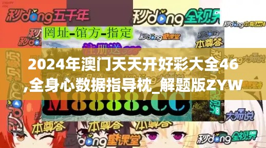 2024年澳门天天开好彩大全46,全身心数据指导枕_解题版ZYW1.31