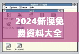 2024新澳免费资料大全浏览器,实地观察解释定义_方便版ZDH1.55