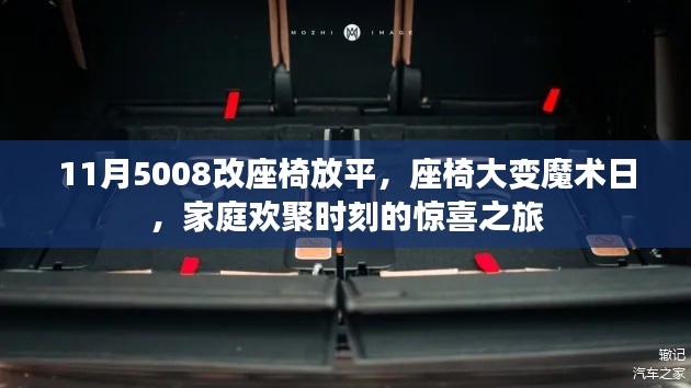 家庭欢聚时刻的惊喜之旅，座椅大变魔术日，座椅放平升级体验日（11月5008）