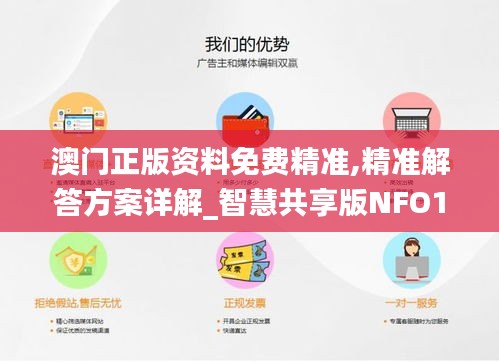 澳门正版资料免费精准,精准解答方案详解_智慧共享版NFO1.51
