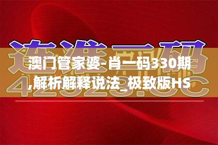 澳门管家婆-肖一码330期,解析解释说法_极致版HSQ11.15