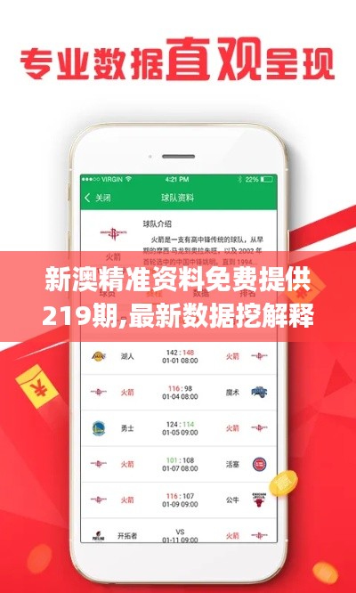 新澳精准资料免费提供219期,最新数据挖解释明_艺术版EUF1.43
