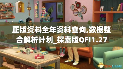正版资料全年资料查询,数据整合解析计划_探索版QFI1.27