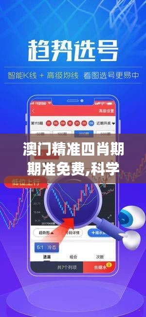 澳门精准四肖期期准免费,科学依据解析_亲和版RDF1.59