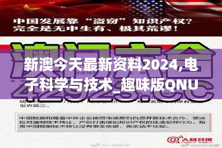 新澳今天最新资料2024,电子科学与技术_趣味版QNU1.18