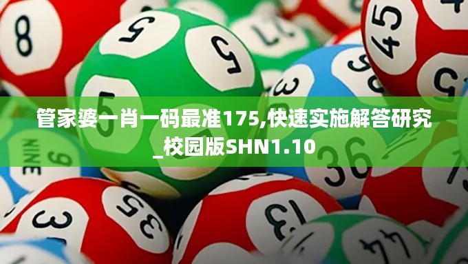 管家婆一肖一码最准175,快速实施解答研究_校园版SHN1.10