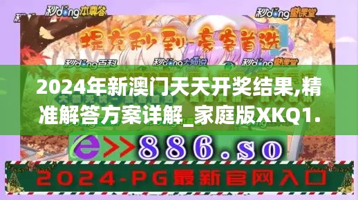 2024年新澳门天天开奖结果,精准解答方案详解_家庭版XKQ1.85