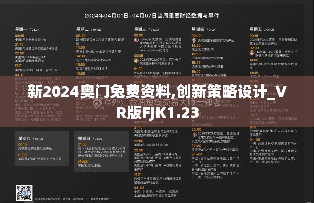 新2024奥门兔费资料,创新策略设计_VR版FJK1.23