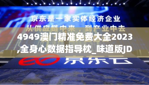4949澳门精准免费大全2023,全身心数据指导枕_味道版JDN1.69