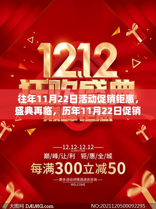 历年11月22日促销盛典回顾，钜惠再临与深远影响