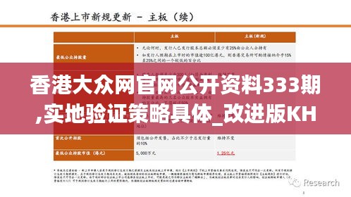 香港大众网官网公开资料333期,实地验证策略具体_改进版KHG11.97