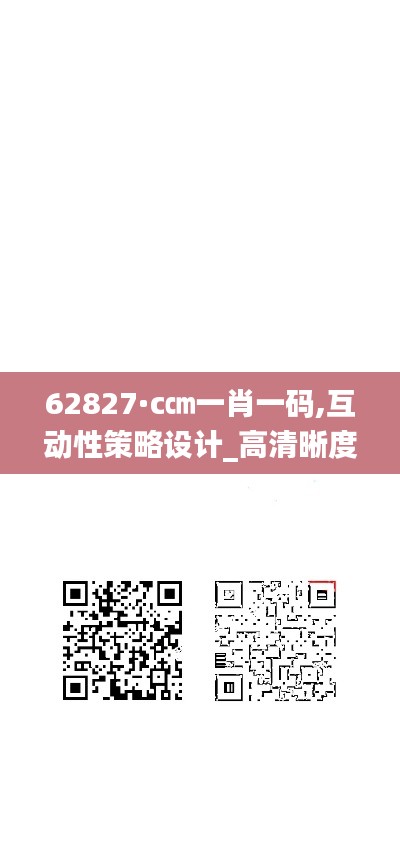 62827·c㎝一肖一码,互动性策略设计_高清晰度版YAU1.14
