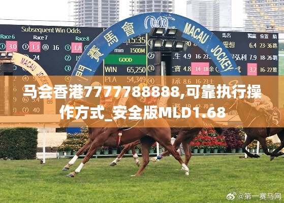马会香港7777788888,可靠执行操作方式_安全版MLD1.68