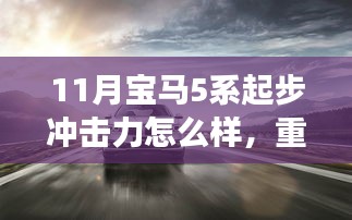 重磅揭秘，宝马5系11月全新升级，起步冲击力革新科技，引领未来生活！