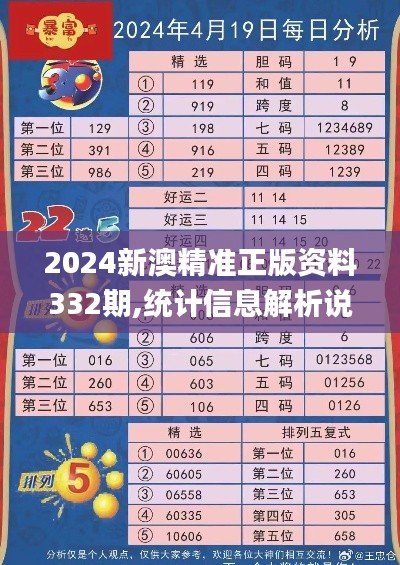 2024新澳精准正版资料332期,统计信息解析说明_私人版AYX11.16