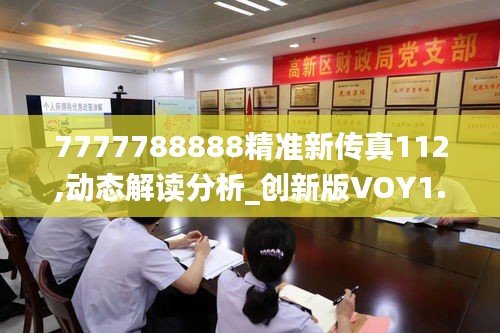 7777788888精准新传真112,动态解读分析_创新版VOY1.54