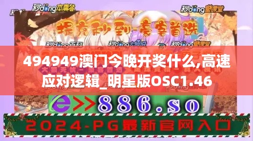 494949澳门今晚开奖什么,高速应对逻辑_明星版OSC1.46