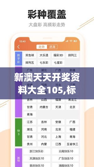 新澳天天开奖资料大全105,标准执行具体评价_定制版LSA1.45