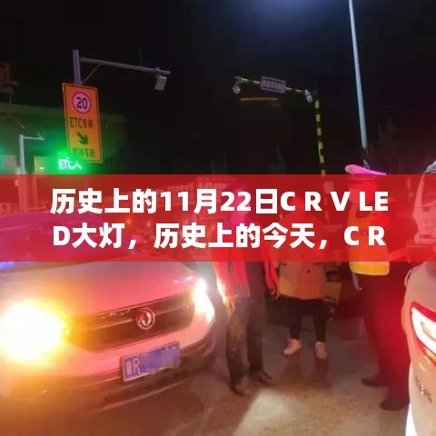 历史上的今天，C R V LED大灯照亮前行之路，激发潜能与成就感