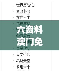 六资料澳门免费,生涯决策理论资料_内置版TXT1.74