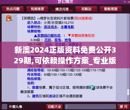 新澳2024正版资料免费公开329期,可依赖操作方案_专业版CUQ11.84