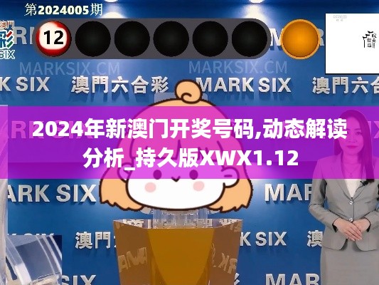 2024年新澳门开奖号码,动态解读分析_持久版XWX1.12