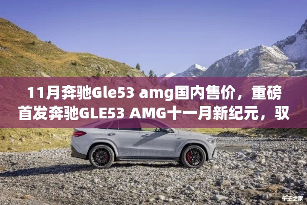 重磅首发，奔驰GLE53 AMG新纪元售价公布，科技重塑豪华驾驶体验
