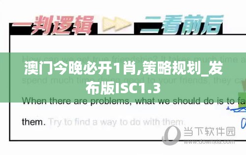 澳门今晚必开1肖,策略规划_发布版ISC1.3