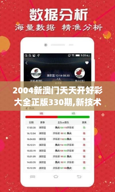 2004新澳门天天开好彩大全正版330期,新技术推动方略_环境版HSM11.4