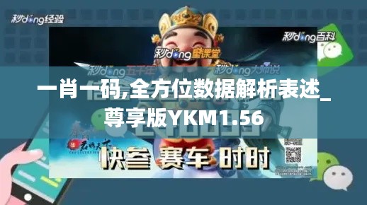 一肖一码,全方位数据解析表述_尊享版YKM1.56