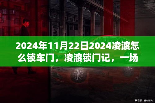 凌渡锁门记，友情深度之旅与温馨的锁门故事
